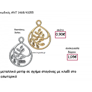 ΚΛΑΔΙ ΕΛΙΑΣ ΣΕ ΜΟΤΙΦ ΣΧΗΜΑ ΣΤΑΓΟΝΑΣ για γούρι-δώρο ΑΝΤ-1468/41055