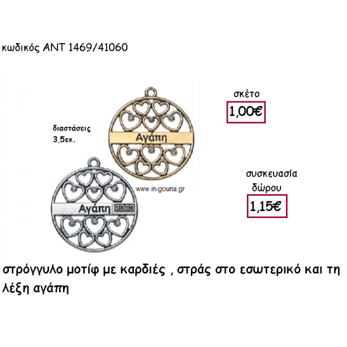 ΚΑΡΔΙΕΣ ΜΕ ΣΤΡΑΣ ΣΕ ΜΟΤΙΦ ΣΤΡΟΓΓΥΛΟ ΜΕ ΤΗ ΛΕΞΗ ''ΑΓΑΠΗ'' για γούρι-δώρο ΑΝΤ-1469/41060