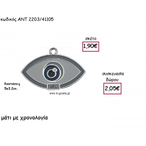 ΜΑΤΑΚΙ ΜΕ ΓΚΡΙ ΣΜΑΛΤΟ ΕΠΑΡΓΥΡΟ ΜΕ ΧΡΟΝΟΛΟΓΙΑ για γούρι-δώρο ΑΝΤ-2203/41105