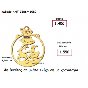 ΑΗ ΒΑΣΙΛΗΣ ΣΕ ΜΠΑΛΑ ΕΠΙΧΡΥΣΗ ΚΑΙ ΧΡΟΝΟΛΟΓΙΑ για γούρι-δώρο ΑΝΤ-2206/41080