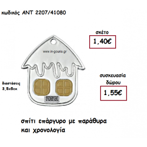 ΣΠΙΤΙ ΕΠΑΡΓΥΡΟ ΜΕ ΠΑΡΑΘΥΡΑ ΜΕ ΧΡΟΝΟΛΟΓΙΑ για γούρι-δώρο ΑΝΤ-2207/41080