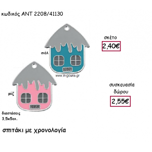ΣΠΙΤΑΚΙ ΜΕ ΡΟΖ Η' ΣΙΕΛ ΣΜΑΛΤΟ ΚΑΙ ΧΡΟΝΟΛΟΓΙΑ για γούρι-δώρο ΑΝΤ-2208/41130