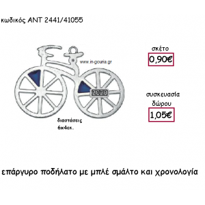 ΠΟΔΗΛΑΤΟ ΜΕ ΜΠΛΕ ΣΜΑΛΤΟ ΕΠΑΡΓΥΡΟ ΜΕ ΧΡΟΝΟΛΟΓΙΑ για γούρι-δώρο ΑΝΤ-2441/41055