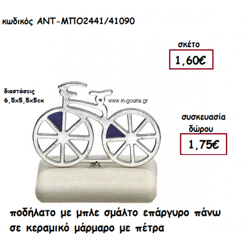 ΠΟΔΗΛΑΤΟ ΕΠΑΡΓΥΡΟ ΜΕ ΜΠΛΕ ΣΜΑΛΤΟ ΠΑΝΩ ΣΕ ΚΕΡΑΜΙΚΟ ΜΑΡΑΜΑΡΟ για γούρι-δώρο ΑΝΤ-ΜΠΟ2441/41090