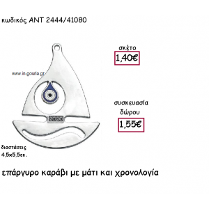 ΚΑΡΑΒΑΚΙ ΕΠΑΡΓΥΡΟΜΕ ΜΑΤΙ ΚΑΙ ΧΡΟΝΟΛΟΓΙΑ για γούρι-δώρο ΑΝΤ-2444/41080