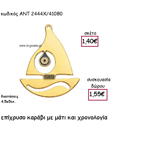 ΚΑΡΑΒΑΚΙ ΕΠΙΧΡΥΣΟ ΜΕ ΜΑΤΙ ΚΑΙ ΧΡΟΝΟΛΟΓΙΑ για γούρι-δώρο ΑΝΤ-2444X/41080