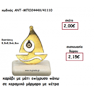 ΚΑΡΑΒΙ ΜΕ ΜΑΤΙ ΕΠΙΧΡΥΣΟ ΠΑΝΩ ΣΕ ΚΕΡΑΜΙΚΟ ΜΑΡΑΜΑΡΟ για γούρι-δώρο ΑΝΤ-ΜΠΟ2444Χ/41110
