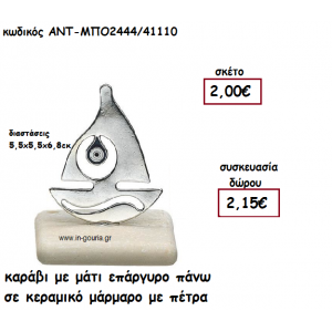 ΚΑΡΑΒΙ ΜΕ ΜΑΤΙ ΕΠΑΡΓΥΡΟ ΠΑΝΩ ΣΕ ΚΕΡΑΜΙΚΟ ΜΑΡΑΜΑΡΟ για γούρι-δώρο ΑΝΤ-ΜΠΟ2444/41110