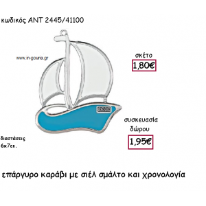 ΚΑΡΑΒΙ ΜΕ ΣΙΕΛ ΣΜΑΛΤΟ ΕΠΑΡΓΥΡΟ ΜΕ ΧΡΟΝΟΛΟΓΙΑ για γούρι-δώρο ΑΝΤ-2445/41100