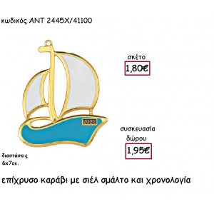 ΚΑΡΑΒΙ ΜΕ ΣΙΕΛ ΣΜΑΛΤΟ ΕΠΙΧΡΥΣΟ ΜΕ ΧΡΟΝΟΛΟΓΙΑ για γούρι-δώρο ΑΝΤ-2445Χ/41100