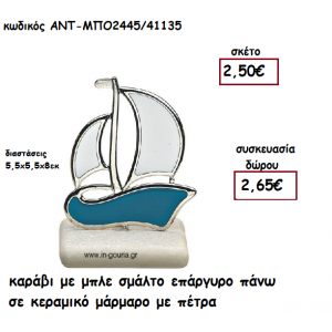ΚΑΡΑΒΙ ΜΕ ΜΠΛΕ ΣΜΑΛΤΟ ΕΠΑΡΓΥΡΟ ΠΑΝΩ ΣΕ ΚΕΡΑΜΙΚΟ ΜΑΡΑΜΑΡΟ για γούρι-δώρο ΑΝΤ-ΜΠΟ2445/41135