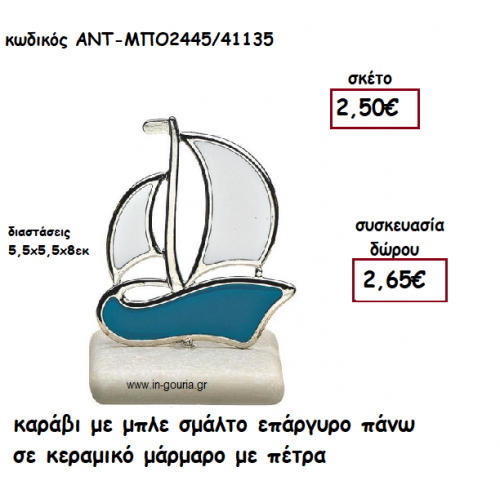 ΚΑΡΑΒΙ ΜΕ ΜΠΛΕ ΣΜΑΛΤΟ ΕΠΑΡΓΥΡΟ ΠΑΝΩ ΣΕ ΚΕΡΑΜΙΚΟ ΜΑΡΑΜΑΡΟ για γούρι-δώρο ΑΝΤ-ΜΠΟ2445/41135