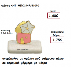 ΑΝΕΜΟΜΥΛΟΣ ΜΕ ΣΜΑΛΤΟ ΡΟΖ ΠΑΝΩ ΣΕ ΚΕΡΑΜΙΚΟ ΜΑΡΑΜΑΡΟ για γούρι-δώρο ΑΝΤ-ΜΠΟ2447/41090
