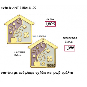 ΣΠΙΤΑΚΙ ΜΕ ΑΝΑΓΛΥΦΑ ΣΧΕΔΙΑ ΚΑΙ ΜΩΒ ΣΜΑΛΤΟ ΜΕ-ΧΩΡΙΣ ΧΡΟΝΟΛΟΓΙΑ για γούρι-δώρο ΑΝΤ-2450/41100