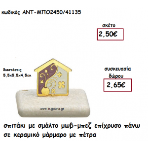 ΣΠΙΤΑΚΙ ΜΕ ΣΜΑΛΤΟ ΜΩΒ-ΜΠΕΖ ΠΑΝΩ ΣΕ ΚΕΡΑΜΙΚΟ ΜΑΡΑΜΑΡΟ για γούρι-δώρο ΑΝΤ-ΜΠΟ2450/41135