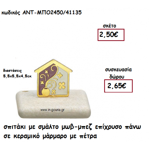 ΣΠΙΤΑΚΙ ΜΕ ΣΜΑΛΤΟ ΜΩΒ-ΜΠΕΖ ΠΑΝΩ ΣΕ ΚΕΡΑΜΙΚΟ ΜΑΡΑΜΑΡΟ για γούρι-δώρο ΑΝΤ-ΜΠΟ2450/41135