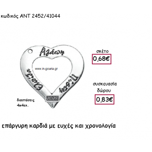 ΚΑΡΔΙΑ ΕΠΑΡΓΥΡΗ ΜΕ ΕΥΧΕΣ ΚΑΙ ΧΡΟΝΟΛΟΓΙΑ για γούρι-δώρο ΑΝΤ-2452/41044