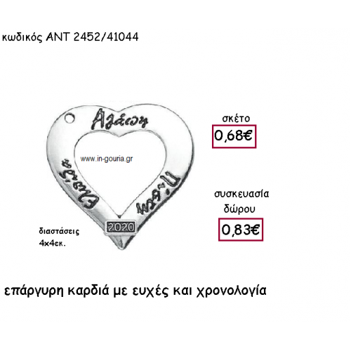 ΚΑΡΔΙΑ ΕΠΑΡΓΥΡΗ ΜΕ ΕΥΧΕΣ ΚΑΙ ΧΡΟΝΟΛΟΓΙΑ για γούρι-δώρο ΑΝΤ-2452/41044