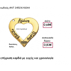 ΚΑΡΔΙΑ ΕΠΙΧΡΥΣΗ ΜΕ ΕΥΧΕΣ ΚΑΙ ΧΡΟΝΟΛΟΓΙΑ για γούρι-δώρο ΑΝΤ-2452Χ/41044