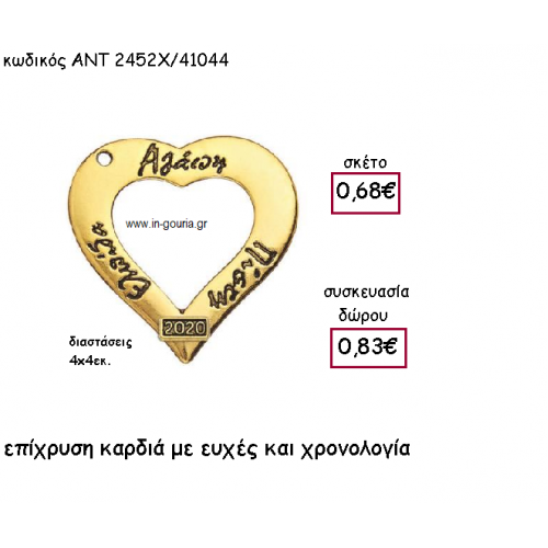 ΚΑΡΔΙΑ ΕΠΙΧΡΥΣΗ ΜΕ ΕΥΧΕΣ ΚΑΙ ΧΡΟΝΟΛΟΓΙΑ για γούρι-δώρο ΑΝΤ-2452Χ/41044