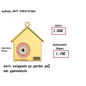 ΣΠΙΤΙ ΕΠΙΧΡΥΣΟ ΜΕ ΜΑΤΑΚΙ ΚΑΙ ΧΡΟΝΟΛΟΓΙΑ για γούρι-δώρο ΑΝΤ-2453/41060