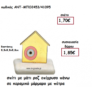 ΣΠΙΤΙ ΜΕ ΡΟΖ ΜΑΤΙ ΕΠΙΧΡΥΣΟ ΠΑΝΩ ΣΕ ΚΕΡΑΜΙΚΟ ΜΑΡΑΜΑΡΟ για γούρι-δώρο ΑΝΤ-ΜΠΟ2453/41095