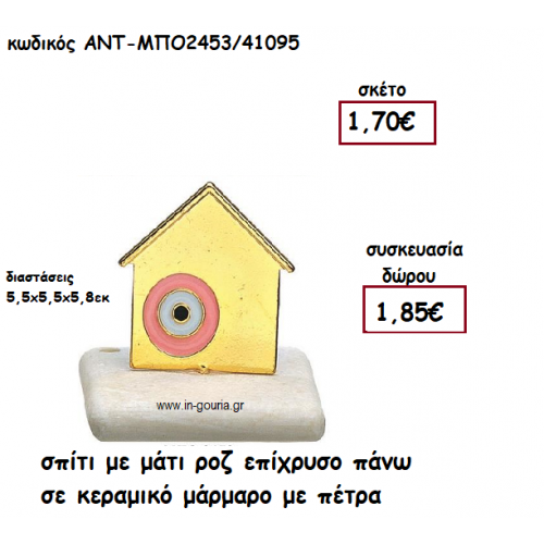 ΣΠΙΤΙ ΜΕ ΡΟΖ ΜΑΤΙ ΕΠΙΧΡΥΣΟ ΠΑΝΩ ΣΕ ΚΕΡΑΜΙΚΟ ΜΑΡΑΜΑΡΟ για γούρι-δώρο ΑΝΤ-ΜΠΟ2453/41095