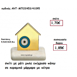 ΣΠΙΤΙ ΜΕ ΜΠΛΕ ΜΑΤΙ ΕΠΙΧΡΥΣΟ ΠΑΝΩ ΣΕ ΚΕΡΑΜΙΚΟ ΜΑΡΑΜΑΡΟ για γούρι-δώρο ΑΝΤ-ΜΠΟ2453/41095