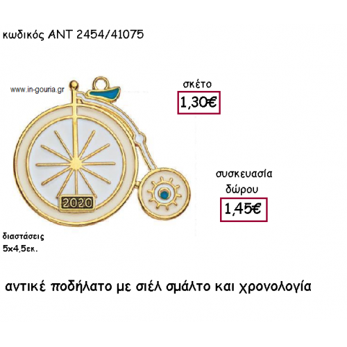 ΠΟΔΗΛΑΤΟ ΑΝΤΙΚΑ ΜΕ ΣΙΕΛ ΚΑΙ ΜΠΕΖ ΣΜΑΛΤΟ ΜΕ ΧΡΟΝΟΛΟΓΙΑ για γούρι-δώρο ΑΝΤ-2454/41075