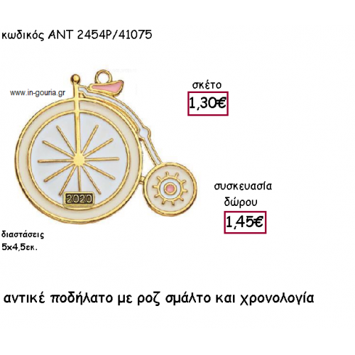ΠΟΔΗΛΑΤΟ ΑΝΤΙΚΑ ΜΕ ΡΟΖ ΚΑΙ ΜΠΕΖ ΣΜΑΛΤΟ ΜΕ ΧΡΟΝΟΛΟΓΙΑ για γούρι-δώρο ΑΝΤ-2454Ρ/41075 ΠΟΔΗΛΑΤΟ ΑΝΤΙΚΑ ΜΕ ΡΟΖ ΚΑΙ ΜΠΕΖ ΣΜΑΛΤΟ ΜΕ ΧΡΟΝΟΛΟΓΙΑ για γούρι-δώρο ΑΝΤ-2454Ρ/41075