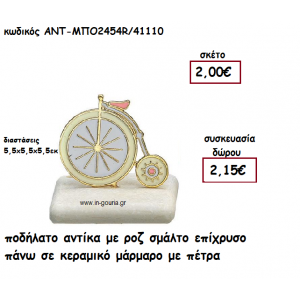 ΠΟΔΗΛΑΤΟ ΑΝΤΙΚΑ ΜΕ ΡΟΖ ΣΜΑΛΤΟ ΠΑΝΩ ΣΕ ΚΕΡΑΜΙΚΟ ΜΑΡΑΜΑΡΟ για γούρι-δώρο ΑΝΤ-ΜΠΟ2454Ρ/41110