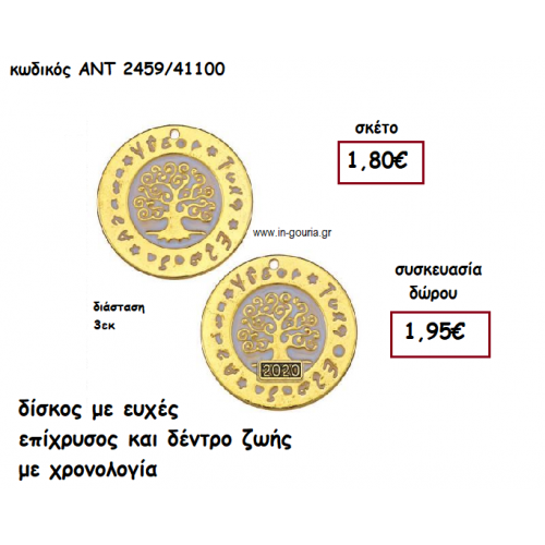 ΔΙΣΚΟΣ ΜΕ ΕΥΧΕΣ ΕΠΙΧΡΥΣΟΣ ΚΑΙ ΔΕΝΤΡΟ ΖΩΗΣ ΜΕ Η' ΧΩΡΙΣ ΧΡΟΝΟΛΟΓΙΑ για γούρι-δώρο ΑΝΤ-2459/41100