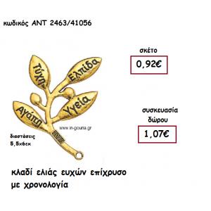 ΚΛΑΔΙ ΕΛΙΑΣ ΕΥΧΩΝ ΕΠΙΧΡΥΣΟ ΜΕ ΧΡΟΝΟΛΟΓΙΑ για γούρι-δώρο ΑΝΤ-2463/41056