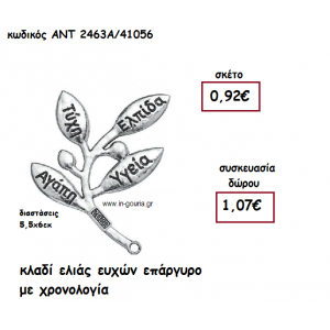 ΚΛΑΔΙ ΕΛΙΑΣ ΕΥΧΩΝ ΕΠΑΡΓΥΡΟ ΜΕ ΧΡΟΝΟΛΟΓΙΑ για γούρι-δώρο ΑΝΤ-2463Α/41056