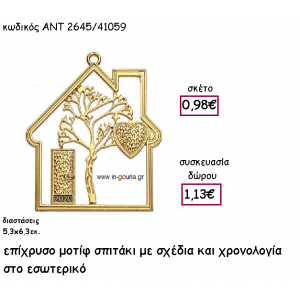 ΣΠΙΤΑΚΙ ΜΟΤΙΦ ΕΠΙΧΡΥΣΟ ΜΕ ΣΧΕΔΙΑ ΚΑΙ ΧΡΟΝΟΛΟΓΙΑ για γούρι-δώρο ΑΝΤ-2645/41059