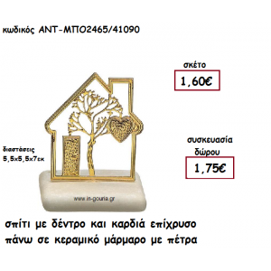 ΣΠΙΤΙ ΜΕ ΔΕΝΤΡΟ ΚΑΙ ΚΑΡΔΙΑ ΕΠΙΧΡΥΣΟ ΠΑΝΩ ΣΕ ΚΕΡΑΜΙΚΟ ΜΑΡΑΜΑΡΟ για γούρι-δώρο ΑΝΤ-ΜΠΟ2465/41090