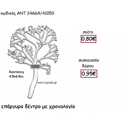 ΔΕΝΤΡΟ ΕΠΑΡΓΥΡΟ ΜΕ  ΧΡΟΝΟΛΟΓΙΑ για γούρι-δώρο ΑΝΤ-2466Α/41050