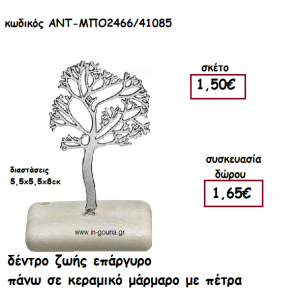 ΔΕΝΤΡΟ ΖΩΗΣ ΕΠΑΡΓΥΡΟ ΠΑΝΩ ΣΕ ΚΕΡΑΜΙΚΟ ΜΑΡΑΜΑΡΟ για γούρι-δώρο ΑΝΤ-ΜΠΟ2466/41085