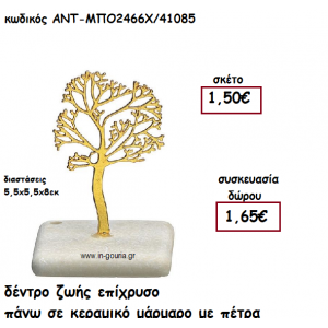 ΔΕΝΤΡΟ ΖΩΗΣ ΕΠΙΧΡΥΣΟ ΠΑΝΩ ΣΕ ΚΕΡΑΜΙΚΟ ΜΑΡΑΜΑΡΟ για γούρι-δώρο ΑΝΤ-ΜΠΟ2466Χ/41085
