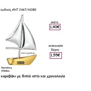 ΚΑΡΑΒΑΚΙ ΜΕ ΔΙΠΛΟ ΙΣΤΙΟ ΚΑΙ ΧΡΟΝΟΛΟΓΙΑ για γούρι-δώρο ΑΝΤ-2467/41080