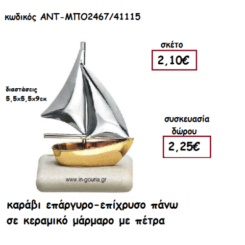 ΚΑΡΑΒΑΚΙ ΜΕ ΔΙΠΛΟ ΙΣΤΙΟ ΣΕ ΜΑΡΜΑΡΟ για γούρι-δώρο ΑΝΤ-ΜΠΟ2467/41115
