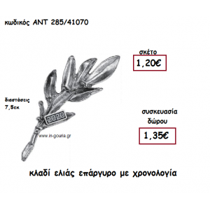 ΚΛΑΔΙ ΕΛΙΑΣ ΕΠΑΡΓΥΡΟ ΜΕ ΧΡΟΝΟΛΟΓΙΑ για γούρι-δώρο ΑΝΤ-285/41070