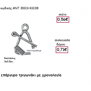 ΤΡΙΓΩΝΑΚΙ ΕΠΑΡΓΥΡΟ ΜΕ ΧΡΟΝΟΛΟΓΙΑ για γούρι-δώρο ΑΝΤ-3003/41038