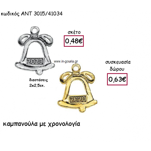 ΚΑΜΠΑΝΟΥΛΑ ΕΠΑΡΓΥΡΗ Η' ΕΠΙΧΡΥΣΗ ΜΕ ΧΡΟΝΟΛΟΓΙΑ για γούρι-δώρο ΑΝΤ-3015/41034