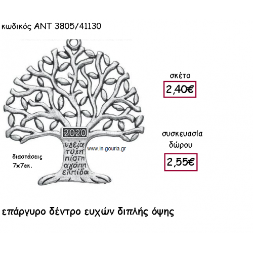 ΔΕΝΤΡΟ ΕΥΧΩΝ ΕΠΑΡΓΥΡΟ ΔΙΠΛΗΣ ΟΨΗΣ ΜΕ ΧΡΟΝΟΛΟΓΙΑ για γούρι-δώρο ΑΝΤ-3805/41130
