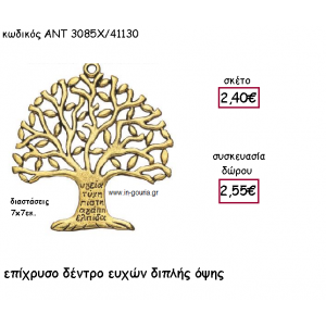 ΔΕΝΤΡΟ ΕΥΧΩΝ ΕΠΙΧΡΥΣΟ ΔΙΠΛΗΣ ΟΨΗΣ ΜΕ ΧΡΟΝΟΛΟΓΙΑ για γούρι-δώρο ΑΝΤ-3085Χ/41130
