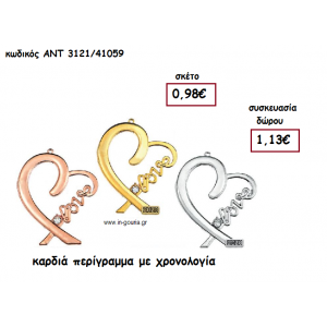 ΚΑΡΔΙΑ ΠΕΡΙΓΡΑΜΜΑ ΜΕ Η' ΧΩΡΙΣ ΧΡΟΝΟΛΟΓΙΑ για γούρι-δώρο ΑΝΤ-3121/41059