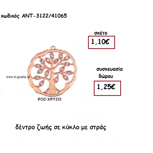 ΔΕΝΤΡΟ ΖΩΗΣ ΜΕ ΣΤΡΑΣ ΣΕ ΚΥΚΛΟ ΡΟΖ ΧΡΥΣΟ για γούρι-δώρο ΑΝΤ-3122ΡΧ/41065