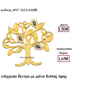 ΔΕΝΤΡΟ ΖΩΗΣ ΜΕ ΜΑΤΙΑ ΕΠΙΧΡΥΣΟ ΜΕ ΧΡΟΝΟΛΟΓΙΑ για γούρι-δώρο ΑΝΤ-3123/41085