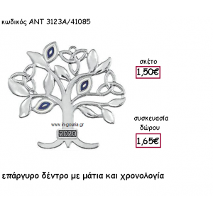 ΔΕΝΤΡΟ ΖΩΗΣ ΜΕ ΜΑΤΙΑ ΕΠΑΡΓΥΡΟ ΜΕ ΧΡΟΝΟΛΟΓΙΑ για γούρι-δώρο ΑΝΤ-3123Α/41085